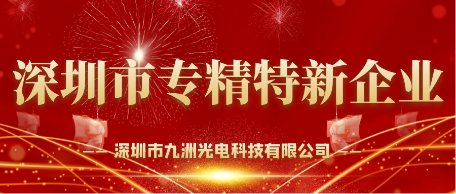 喜報！深圳九洲光電獲選2021年度深圳市“專精特新”榮譽稱號
